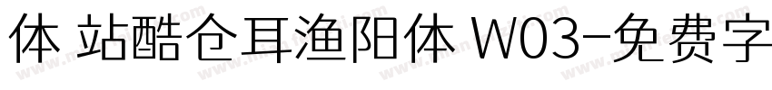体 站酷仓耳渔阳体 W03字体转换